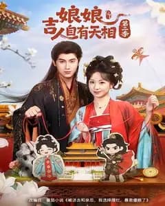 娘吉人自有天相 第二季