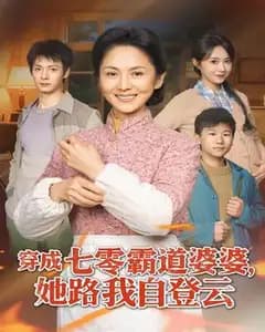 穿成七零霸道婆婆,她路我自登云
