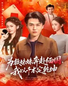 为救妹妹奔赴缅国,我以千术定乾坤