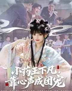 小药王下凡,靠心声成团宠
