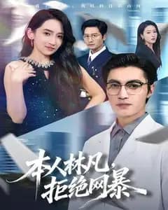 本人林凡,拒绝网暴