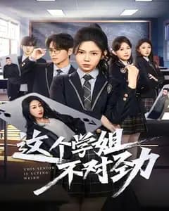 这个学姐不对劲