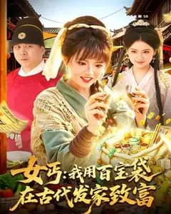 女丐:我用百宝袋在古代发家致富