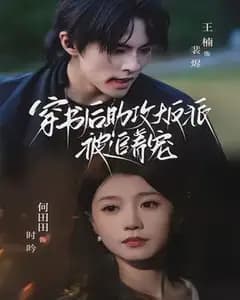 穿书后助攻大反派被追着宠