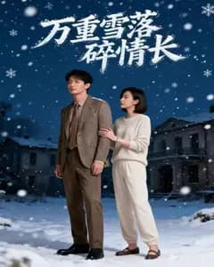 万重雪落碎情长完整版免费观看