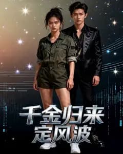 千金归来定风波完整版免费观看