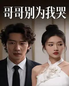 哥哥别为我哭完整版免费观看