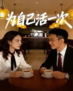 为自己活一次完整版免费观看