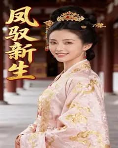 凤驭新生完整版免费观看