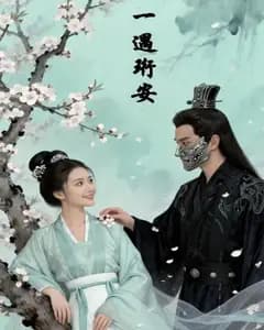 一遇珩安完整版免费观看