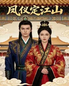 凤仪定江山完整版免费观看