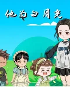 他为白月光完整版免费观看