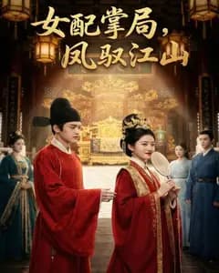 女配掌局，凤驭江山完整版免费观看