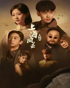 上海风云之觉醒完整版免费观看