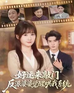 好运来敲门,反派婆婆觉醒哄我系统