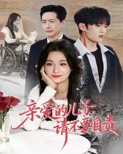 亲爱的儿子，请不要自责完整版免费观看
