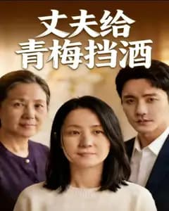 丈夫给青梅挡酒完整版免费观看