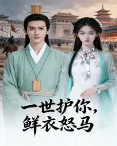 一世护你,鲜衣怒马完整版免费观看