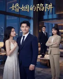 婚姻的陷阱完整版免费观看