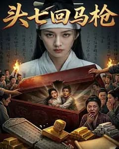 头七回马枪完整版免费观看