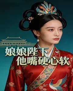 娘娘，陛下他嘴硬心软完整版免费观看