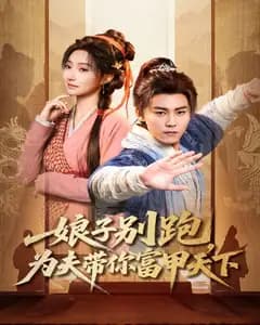娘子别跑，为夫带你富甲天下完整版免费观看