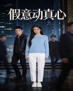 假意动真心完整版免费观看