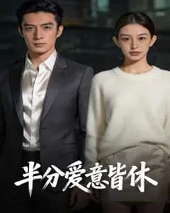 半分爱意皆休完整版免费观看