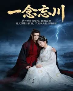 一念忘川完整版免费观看