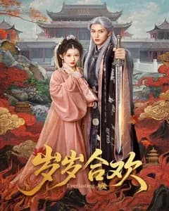 岁岁合欢完整版免费观看