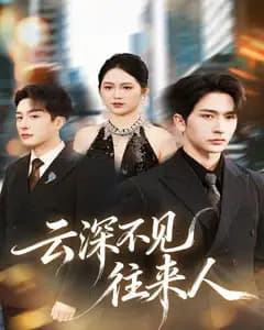 云深不见往来人完整版免费观看