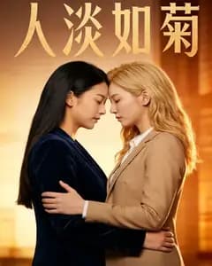 人淡如菊完整版免费观看