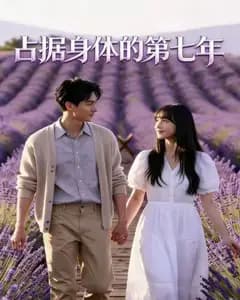 占据身体的第七年完整版免费观看
