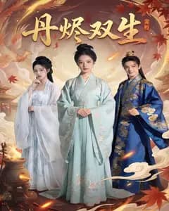 丹烬双生完整版免费观看
