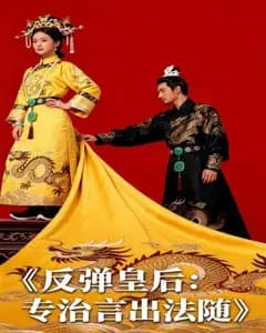 反弹皇后:专治言出法随完整版免费观看