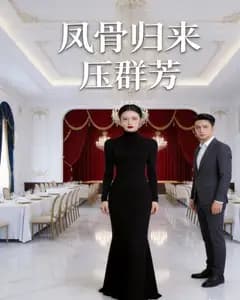 凤骨归来压群芳完整版免费观看