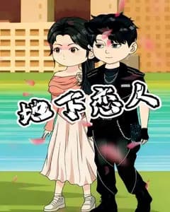 地下恋人完整版免费观看