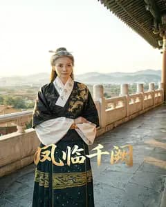 凤临千阙完整版免费观看