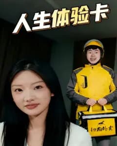 人生体验卡完整版免费观看