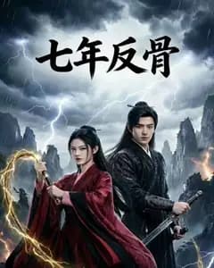 七年反骨完整版免费观看