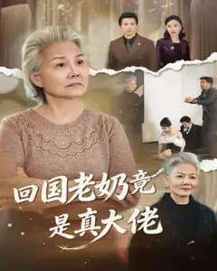 回国老奶竟是真大佬完整版免费观看
