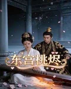 东宫桃烬完整版免费观看