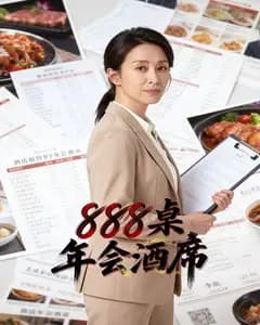 888桌年会酒席完整版免费观看