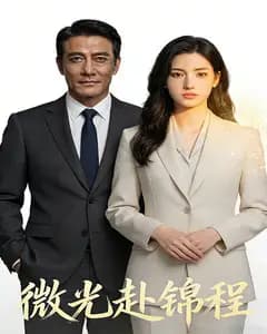 微光赴锦程完整版免费观看