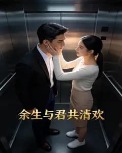 余生与君共清欢完整版免费观看