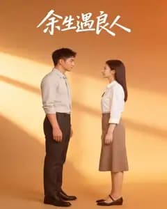 余生遇良人完整版免费观看