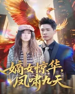 嫡女惊华,凤啸九天完整版免费观看