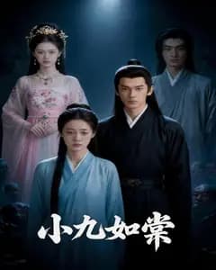 小九如棠完整版免费观看