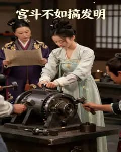 宫斗不如搞发明完整版免费观看