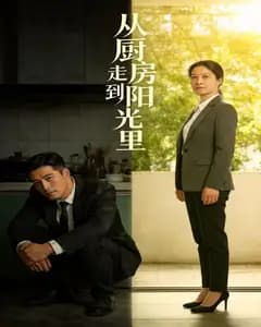 从厨房走到阳光里完整版免费观看